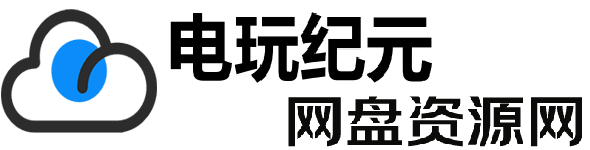 电玩纪元_网盘资源网_收集全网免费资源