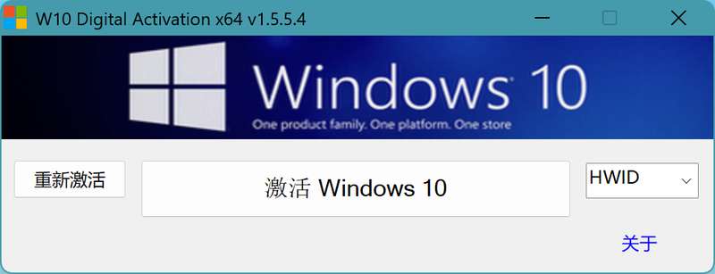 【2045】 W10 Digital Activation Win系统数字永久激活工具_V1.5.5.4 PC版-电玩纪元