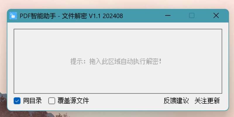 【2102】PDF批量解密软件_V1.1免费版-电玩纪元
